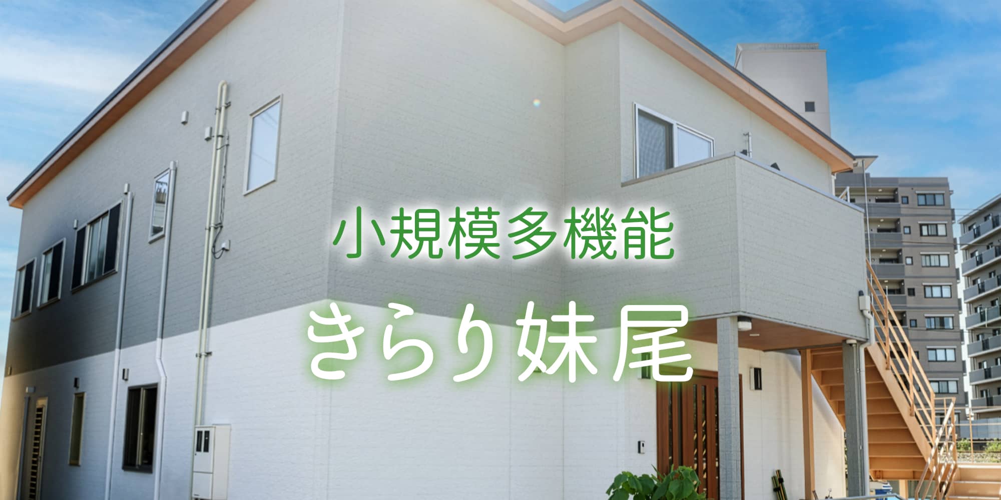 小規模多機能　きらり妹尾